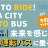 ＃２１８７　大田区が自動運転バス（無料）の実証運行　天空橋〜大鳥居など循環、２０２５年２月２３日まで