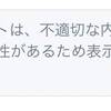 【Twitter】「このツイートは不適切な内容が含まれている可能性があります」で画像が表示されない場合の表示方法