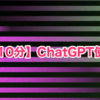 【簡単解説(10分)】ChatGPT