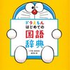 『ドラえもん』がきっかけで知った言葉