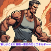 『新しいことに挑戦～意志の力とエネルギー～』