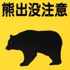 【秋本番】さても さても…クマを保護すべきか─？ それとも駆除すべきか─？ 悩ましい問題