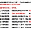 ３月２４日（月）　週間スケジュール更新です