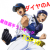 【ダイヤのA】最強キャラランキング！ダイヤのAの世界で一番強い(上手い)キャラは誰か！？TOP10