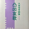 凸凹哀歌　久保寺亨詩集
