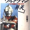 「ウルトラマン昇天　M78星雲は沖縄の彼方」（山田輝子）