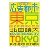 増補 広告都市・東京