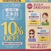 二本目10％OFF企画！！//桐生新宿店