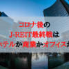 【J-REIT】コロナ後のJ-REIT最終戦はどこか