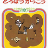 どろぼうがっこう│悪いことでも興味はある！だったら面白おかしく教えよう♪