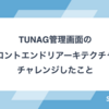 TUNAG管理画面のフロントエンドリアーキテクチャでチャレンジしたこと