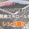 半田こてなし！発砲スチロールをレンガ調プランターにした方法