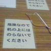 危険なので机の上にはのらないでください