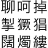日本語#14　「快哉」に対応する動詞は？特定の使い方が多い語