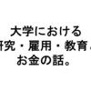 大学における研究・雇用・教育と、お金の話。