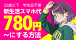  新生活のスマホ代を月780円〜にする方法🌸｜青春割×家族割×社員紹介を組み合わせるだけ