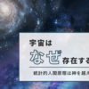 【9/9】宇宙はなぜ存在するのか～統計的人間原理は神を越えるのか？