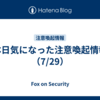 本日気になった注意喚起情報（7/29）