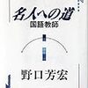 ４０７１　読破27冊目「名人への道　国語教師」