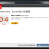 【最悪】フォトショップCS6で突然体験版終了謎ポップアップで絶望しかけた件