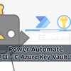 【Power Automate】クラウドフローで Azure Key Vault をつかう②