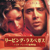 映画「リービング・ラスベガス」（1995）ニコラス・ケイジがアカデミー賞主演男優賞授賞。