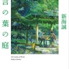 小説 言の葉の庭 感想 [読書感想文]