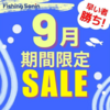 人気バス釣りルアーがお買い得「フィッシングサンイン9月期間限定セール」開催！
