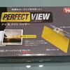 車用日よけ！【パーフェクトビュー】の使用レビュー！