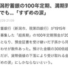 インフレの怖さ現在の貨幣価値は当時の数千分の1以下に  100年定期預金 預けた金額の300倍超になる計算だが、貨幣価値の下落により受け取れる金額は「すずめの涙」に