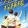 干刈あがた『ウホッホ探検隊』