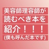 美容師理容師におすすめの本とは『読書と結果』