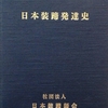 2006.03 日本装蹄発達史