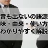ぐうの音も出ないの語源とは？意味・由来・使い方をわかりやすく解説