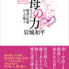 『母の力―すべての創造の根源からの教え』岩城和平（著）9月20日発売！【目次・はじめにのご紹介】