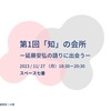 【活動報告】　第１回　知の会所　〜延藤安弘の語りを聴く〜