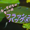 フラッシュバック第四話【公立中高一貫校生が書く小説】