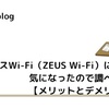 ゼウスWi-Fi（ZEUS Wi-Fi）について気になったので調べてみた【メリットとデメリット】