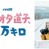 鉄オタ道子、２万キロ　第１話【比羅夫駅／唯一宿泊できる駅】  テレ東 1/8 土 00:52 〜