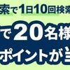 2/21まで！楽天ウェブ検索のお買い物検索で1日10回検索すると楽天ポイントがゲットできるかも！