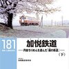 「加悦鉄道（下－丹後ちりめんを運んだ「絹の鉄道」」LIBRARY-181、ＮＰＯ法人加悦鐵道保存会