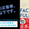 2020年上半期ビジネス書ランキング1位！『FACTFULNESS』を動画で紹介