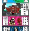 出雲国・日御碕神社を参拝するカニ