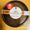 今夜のおやつ！ファミリーマート『天使のショコラチーズケーキ』を食べてみた！