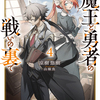 読書感想：魔王と勇者の戦いの裏で４　～ゲーム世界に転生したけど友人の勇者が魔王討伐に旅立ったあとの国内お留守番（内政と防衛戦）が俺のお仕事です～