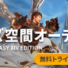 【FFXIV】Immerse Gamepack FINAL FANTASY XIV Editionを導入しました。