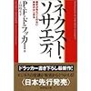 ネクスト・ソサエティ ― 歴史が見たことのない未来がはじまる