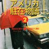 アメリカでの小学校生活あるある：日経ビジネスの山川編集長の言葉に対する所感
