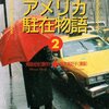 アメリカでの小学校生活あるある：日経ビジネスの山川編集長の言葉に対する所感