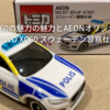 VOLVO XC60の魅力とAEONオリジナルトミカ「No.67 VOLVO XC60 スウェーデン警察仕様」の紹介